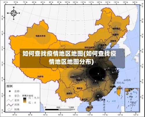 如何查找疫情地区地图(如何查找疫情地区地图分布)
