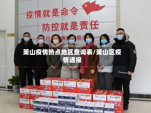 萧山疫情热点地区查询表/萧山区疫情通报