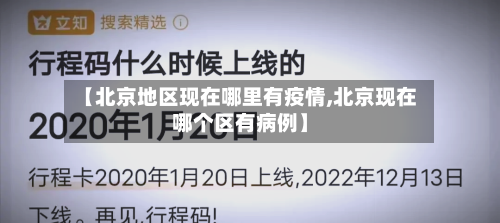 【北京地区现在哪里有疫情,北京现在哪个区有病例】-第2张图片