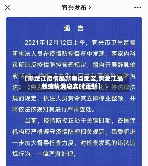 【黑龙江疫情最新重点地区,黑龙江最新疫情消息实时更新】