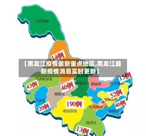【黑龙江疫情最新重点地区,黑龙江最新疫情消息实时更新】-第2张图片
