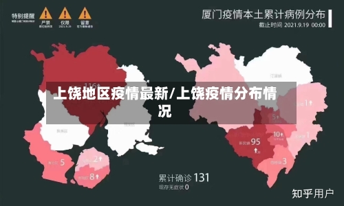 上饶地区疫情最新/上饶疫情分布情况