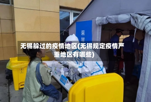 无锡躲过的疫情地区(无锡规定疫情严重地区有哪些)
