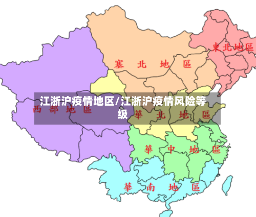 江浙沪疫情地区/江浙沪疫情风险等级-第2张图片