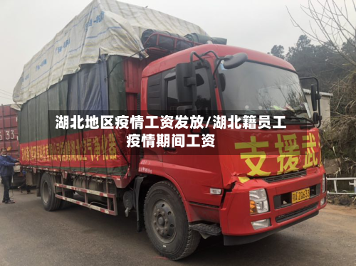 湖北地区疫情工资发放/湖北籍员工疫情期间工资-第2张图片