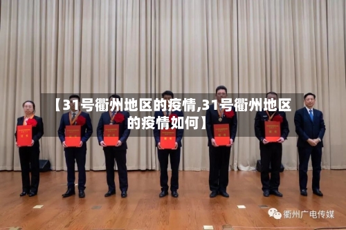 【31号衢州地区的疫情,31号衢州地区的疫情如何】-第3张图片