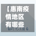 【惠南疫情地区有哪些小区,上海浦东惠南镇有疫情吗】-第2张图片
