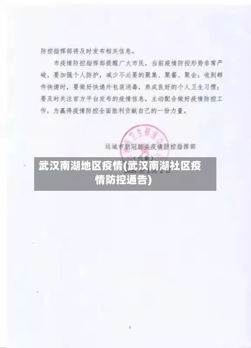 武汉南湖地区疫情(武汉南湖社区疫情防控通告)
