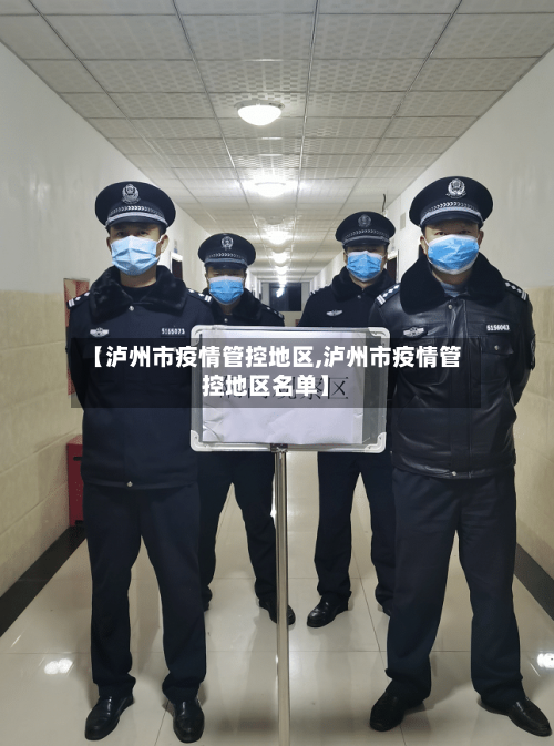 【泸州市疫情管控地区,泸州市疫情管控地区名单】