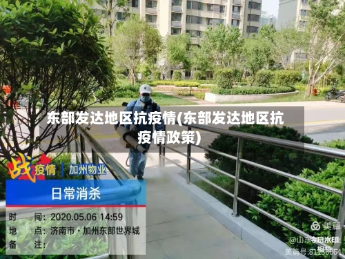 东部发达地区抗疫情(东部发达地区抗疫情政策)