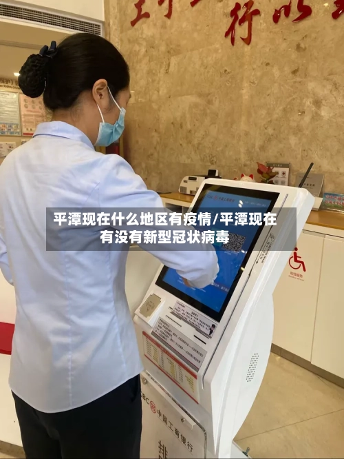 平潭现在什么地区有疫情/平潭现在有没有新型冠状病毒