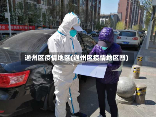 通州区疫情地区(通州区疫情地区图)