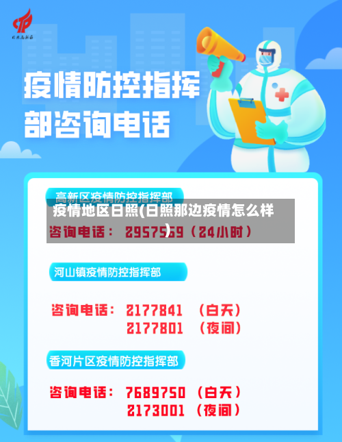 疫情地区日照(日照那边疫情怎么样)