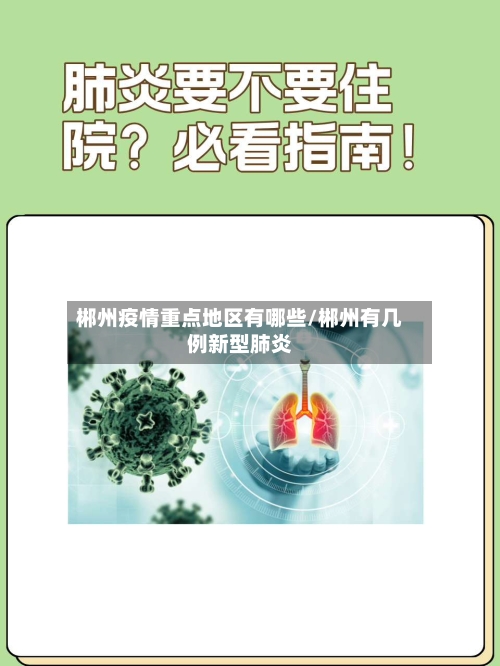 郴州疫情重点地区有哪些/郴州有几例新型肺炎