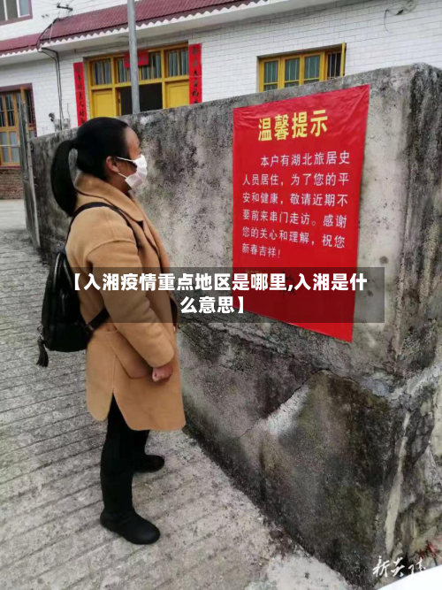 【入湘疫情重点地区是哪里,入湘是什么意思】-第3张图片