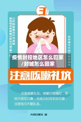 疫情封控地区怎么回家/封城怎么回家-第3张图片