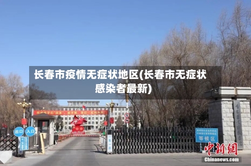 长春市疫情无症状地区(长春市无症状感染者最新)-第2张图片