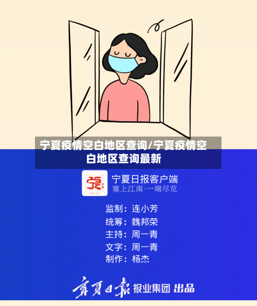 宁夏疫情空白地区查询/宁夏疫情空白地区查询最新