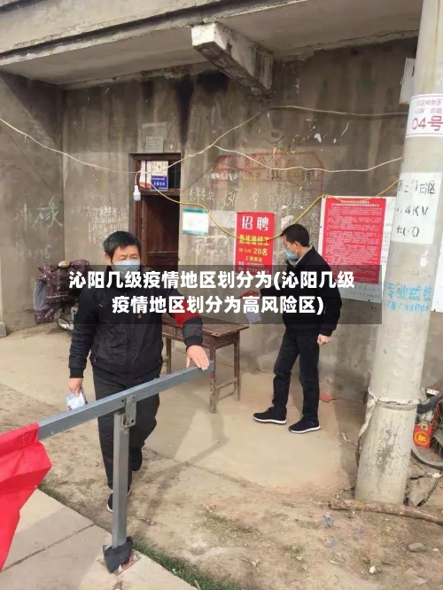 沁阳几级疫情地区划分为(沁阳几级疫情地区划分为高风险区)-第3张图片