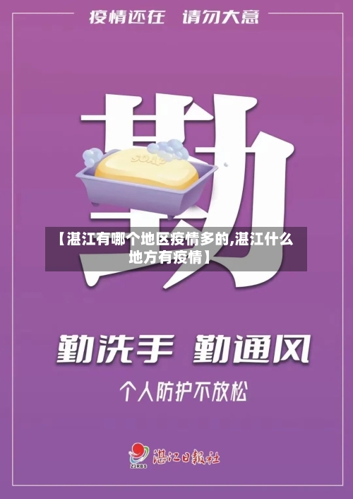 【湛江有哪个地区疫情多的,湛江什么地方有疫情】-第3张图片