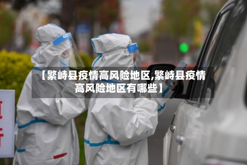 【繁峙县疫情高风险地区,繁峙县疫情高风险地区有哪些】