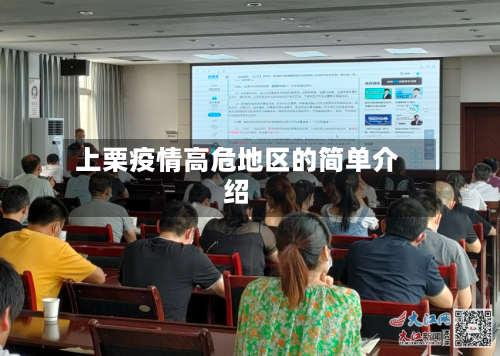 上栗疫情高危地区的简单介绍