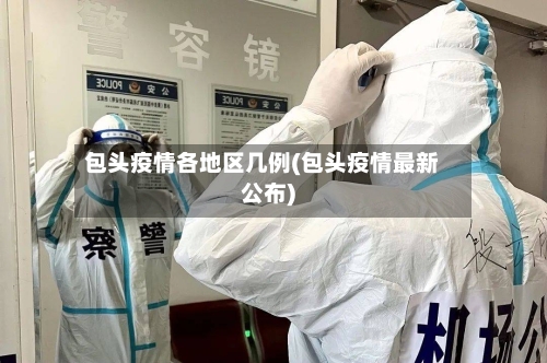 包头疫情各地区几例(包头疫情最新公布)