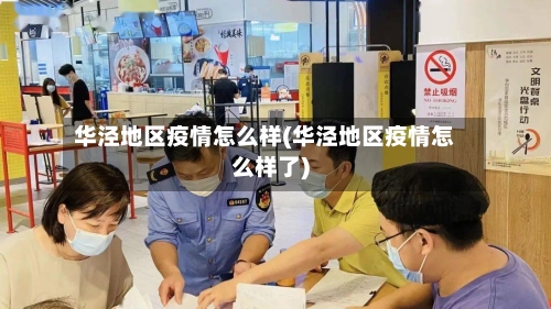 华泾地区疫情怎么样(华泾地区疫情怎么样了)