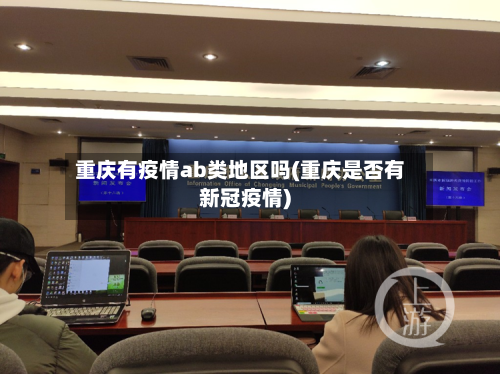 重庆有疫情ab类地区吗(重庆是否有新冠疫情)