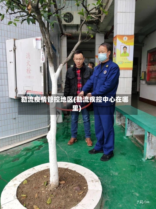 勒流疫情管控地区(勒流疾控中心在哪里)-第2张图片