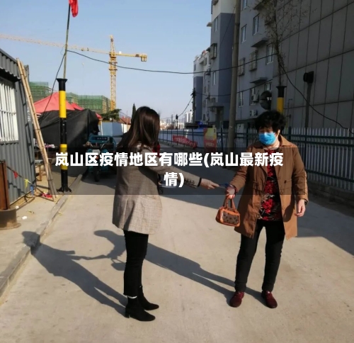 岚山区疫情地区有哪些(岚山最新疫情)-第3张图片