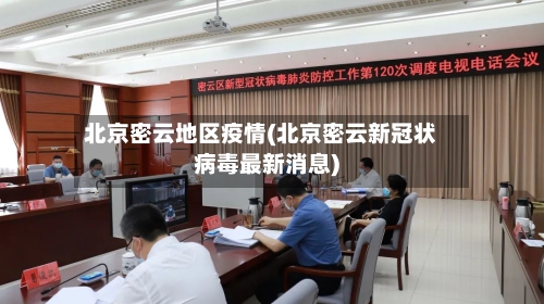 北京密云地区疫情(北京密云新冠状病毒最新消息)