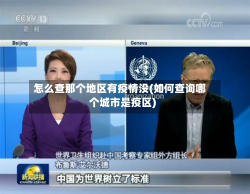 怎么查那个地区有疫情没(如何查询哪个城市是疫区)-第3张图片