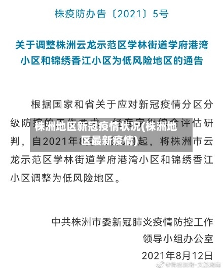 株洲地区新冠疫情状况(株洲地区最新疫情)-第3张图片
