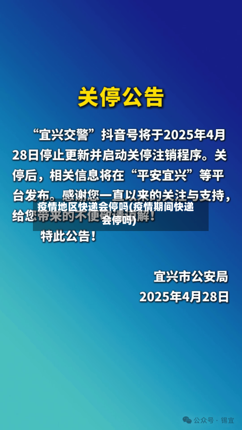 疫情地区快递会停吗(疫情期间快递会停吗)-第2张图片