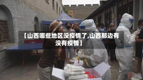 【山西哪些地区没疫情了,山西那边有没有疫情】