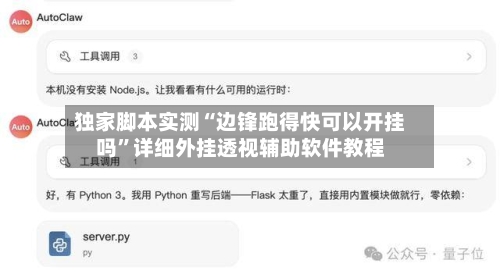 独家脚本实测“边锋跑得快可以开挂吗”详细外挂透视辅助软件教程-第2张图片