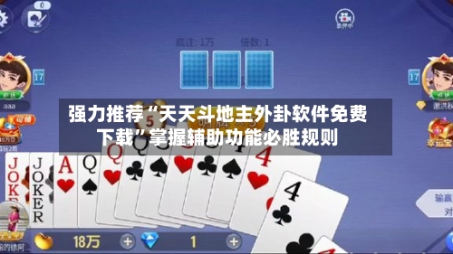 强力推荐“天天斗地主外卦软件免费下载”掌握辅助功能必胜规则-第3张图片