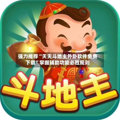 强力推荐“天天斗地主外卦软件免费下载	”掌握辅助功能必胜规则-第2张图片