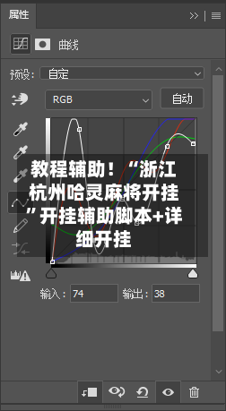 教程辅助！“浙江杭州哈灵麻将开挂	”开挂辅助脚本+详细开挂-第2张图片
