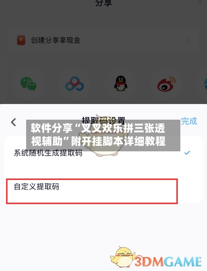软件分享“叉叉欢乐拼三张透视辅助”附开挂脚本详细教程