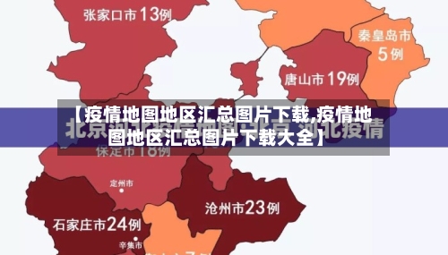 【疫情地图地区汇总图片下载,疫情地图地区汇总图片下载大全】
