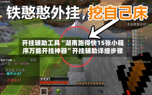 开挂辅助工具“湖南跑得快15张小程序万能开挂神器”开挂辅助详细步骤-第2张图片