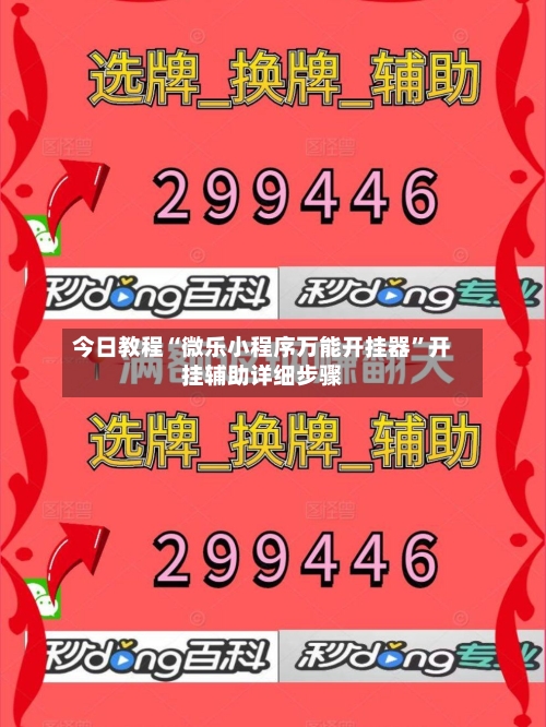今日教程“微乐小程序万能开挂器”开挂辅助详细步骤-第2张图片