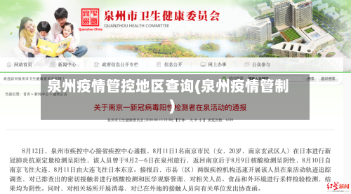 泉州疫情管控地区查询(泉州疫情管制)-第2张图片