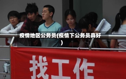 疫情地区公务员(疫情下公务员真好)