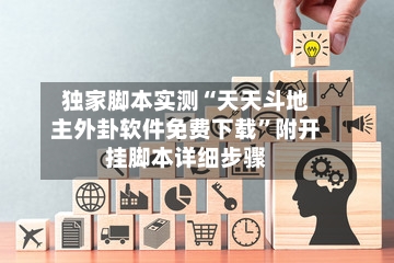 独家脚本实测“天天斗地主外卦软件免费下载	”附开挂脚本详细步骤-第2张图片