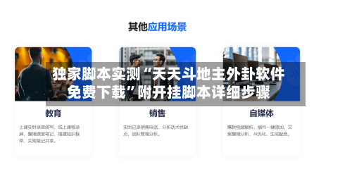 独家脚本实测“天天斗地主外卦软件免费下载”附开挂脚本详细步骤