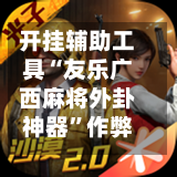 开挂辅助工具“友乐广西麻将外卦神器”作弊(透视)透视辅助-第2张图片