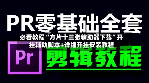 必看教程“方片十三张辅助器下载”开挂辅助脚本+详细开挂安装教程